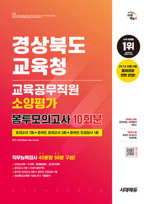 시대에듀 경상북도교육청 교육공무직원 소양평가 봉투모의고사 10회분