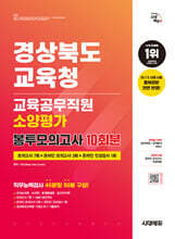 시대에듀 경상북도교육청 교육공무직원 소양평가 봉투모의고사 10회분