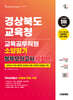 시대에듀 경상북도교육청 교육공무직원 소양평가 봉투모의고사 10회분