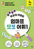엄마표 또또 어휘 1 맞춤법