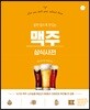 맥주 상식사전