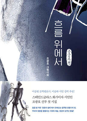 흐름 위에서 (큰글자책)