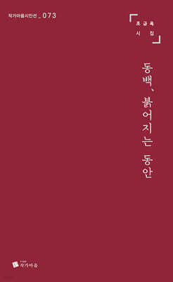 동백, 붉어지는 동안