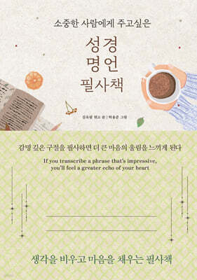 성경 명언 필사책