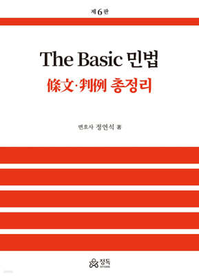 The Basic 민법