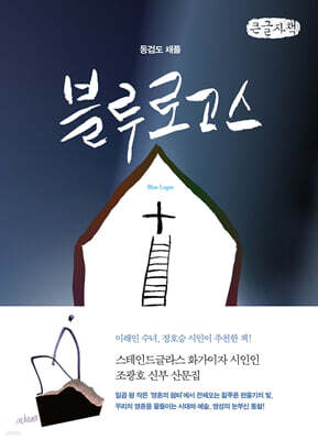동검도 채플 블루 로고스 (큰글자책)