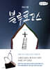 동검도 채플 블루 로고스 (큰글자책)