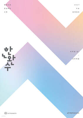 2027 한완수 : 한권으로 완성하는 수학 미적분 (상) 교과개념 (2026년)