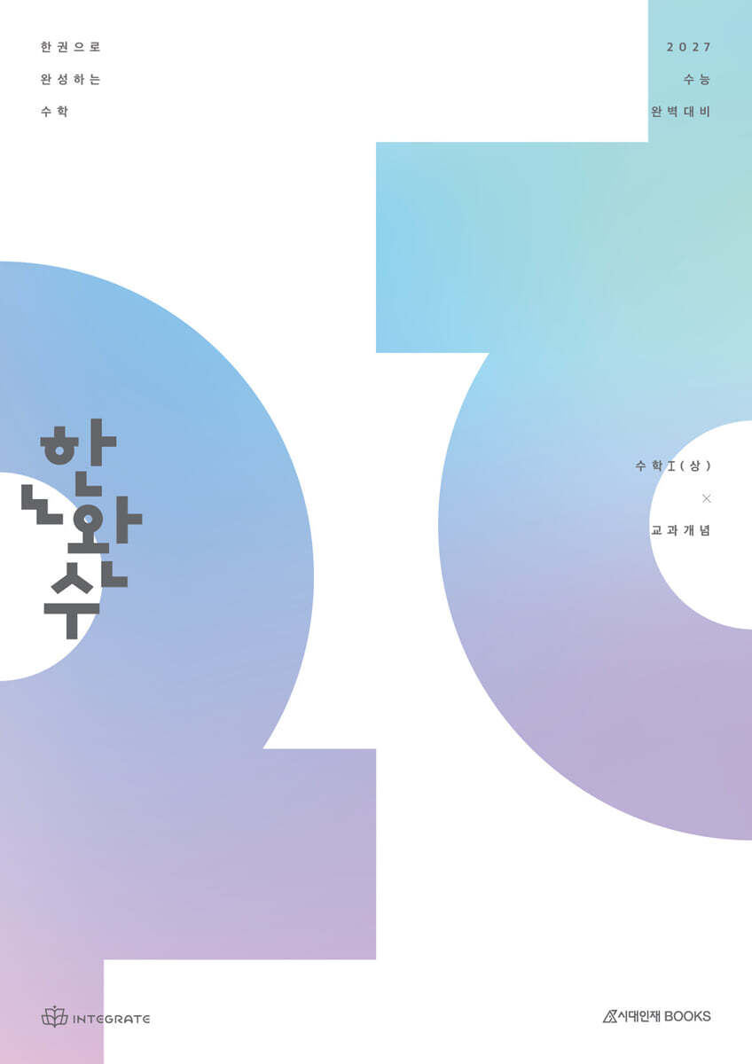 2027 한완수 : 한권으로 완성하는 수학 수학1 (상) : 교과개념 (2026년)