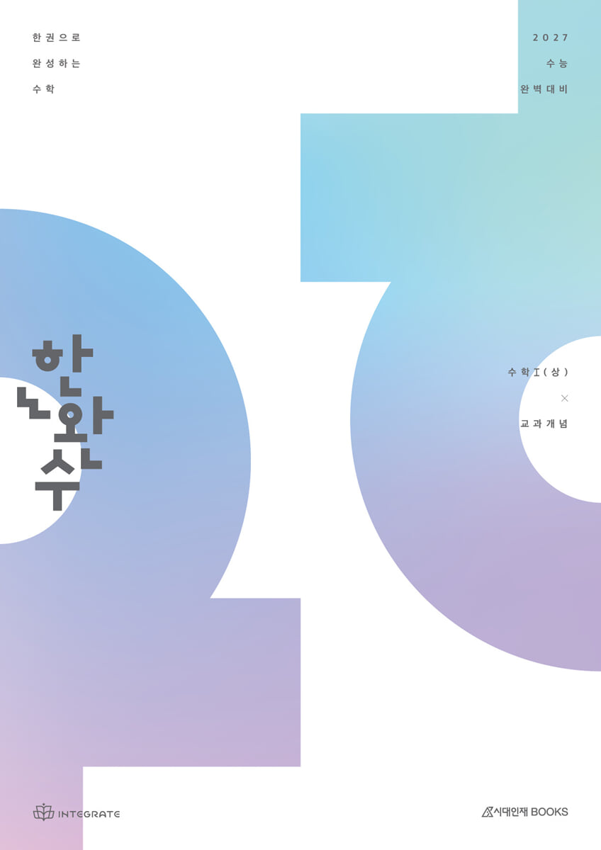 2027 한완수 : 한권으로 완성하는 수학 수학1 (상) : 교과개념 (2026년)