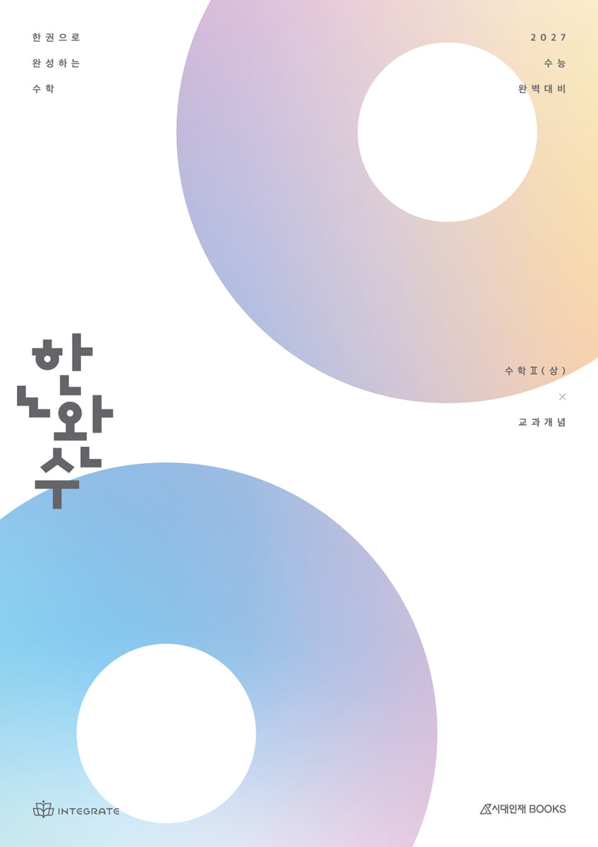2027 한완수 : 한권으로 완성하는 수학 수학2 (상) : 교과개념 (2026년)