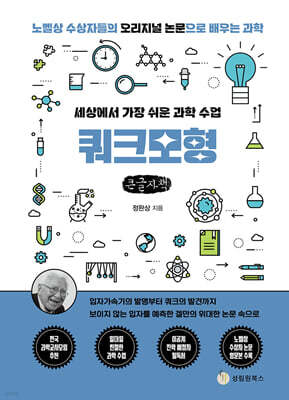 세상에서 가장 쉬운 과학 수업 : 쿼크모형 (큰글자책)
