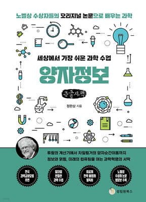 세상에서 가장 쉬운 과학 수업 : 양자정보 (큰글자책)