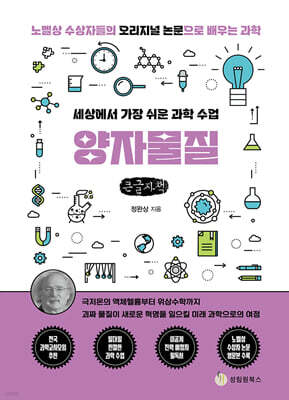 세상에서 가장 쉬운 과학 수업 : 양자물질 (큰글자책)