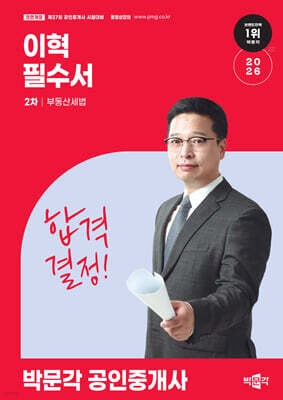 2026 박문각 공인중개사 이혁 필수서 2차 부동산세법