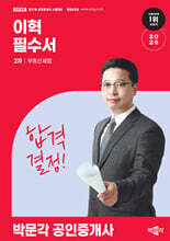 2026 박문각 공인중개사 이혁 필수서 2차 부동산세법