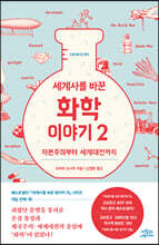 세계사를 바꾼 화학 이야기 2