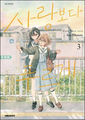 사랑보다 푸르게 03권