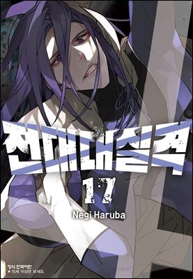 전대대실격 17권