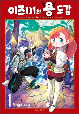 이즈미와 용 도감 01권