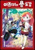 이즈미와 용 도감 01권