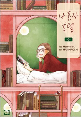나 혼자 호텔 06권