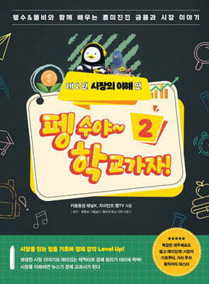 펭수야~ 학교 가자! 제2권 시장의 이해 편
