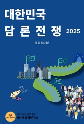 대한민국 담론 전쟁 2025
