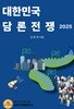 대한민국 담론 전쟁 2025