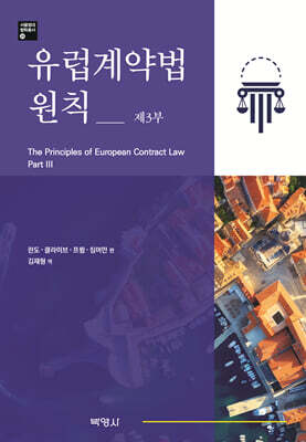 유럽계약법 원칙 제3부