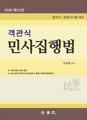 2026 객관식 민사집행법