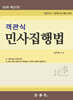 2026 객관식 민사집행법