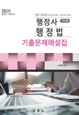2026 최근 13년간 행정사 행정법 진도별 기출문제해설집