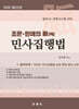 2026 조문 · 판례의 脈(맥) 민사집행법