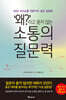 '왜?'라고 묻지 않는 소통의 질문력