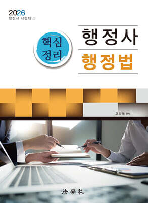 2026 행정사 핵심정리 행정법