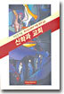 하나님 나라의 지평위에 있는 신학과 교회