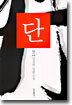 단