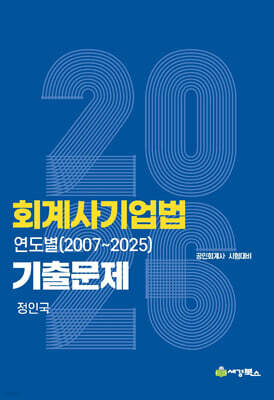 2026 회계사기업법 연도별 기출문제 (2007-2025)