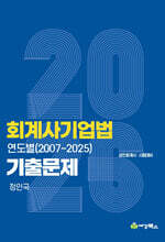 2026 회계사기업법 연도별 기출문제 (2007-2025)