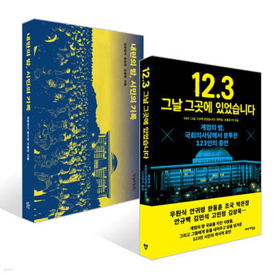 12.3 그날 그곳에 있었습니다 + 내란의 밤, 시민의 기록 세트