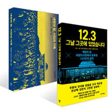 12.3 그날 그곳에 있었습니다 + 내란의 밤, 시민의 기록 세트