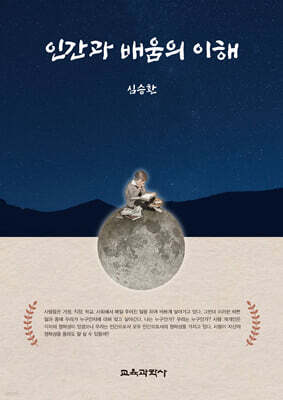 인간과 배움의 이해