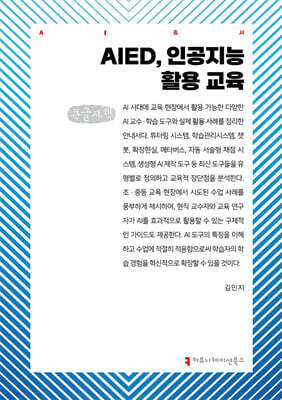 AIED, 인공지능 활용 교육 (큰글자책)