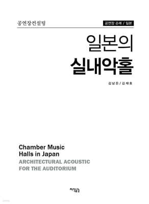 일본의 실내악홀