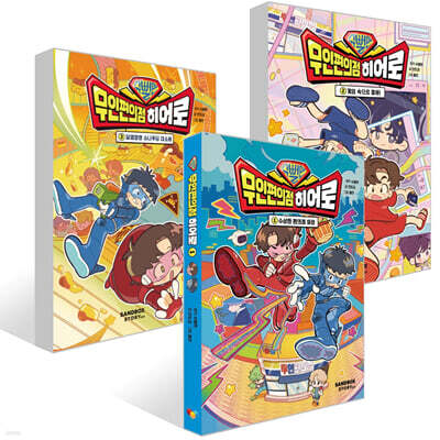 슈뻘맨 무인 편의점 히어로 1~3권 세트