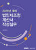법인세조정계산서 작성실무 (2026년 대비)