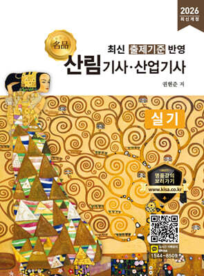 2026 명품 산림기사·산업기사 실기
