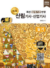 2026 명품 산림기사·산업기사 실기