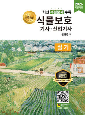 2026 명품 식물보호기사·산업기사 실기
